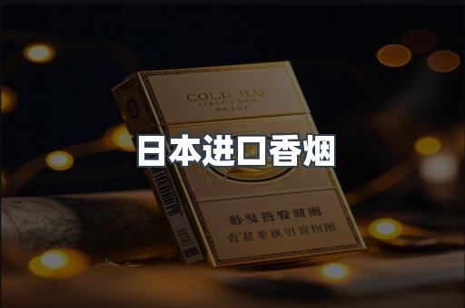 进口香烟